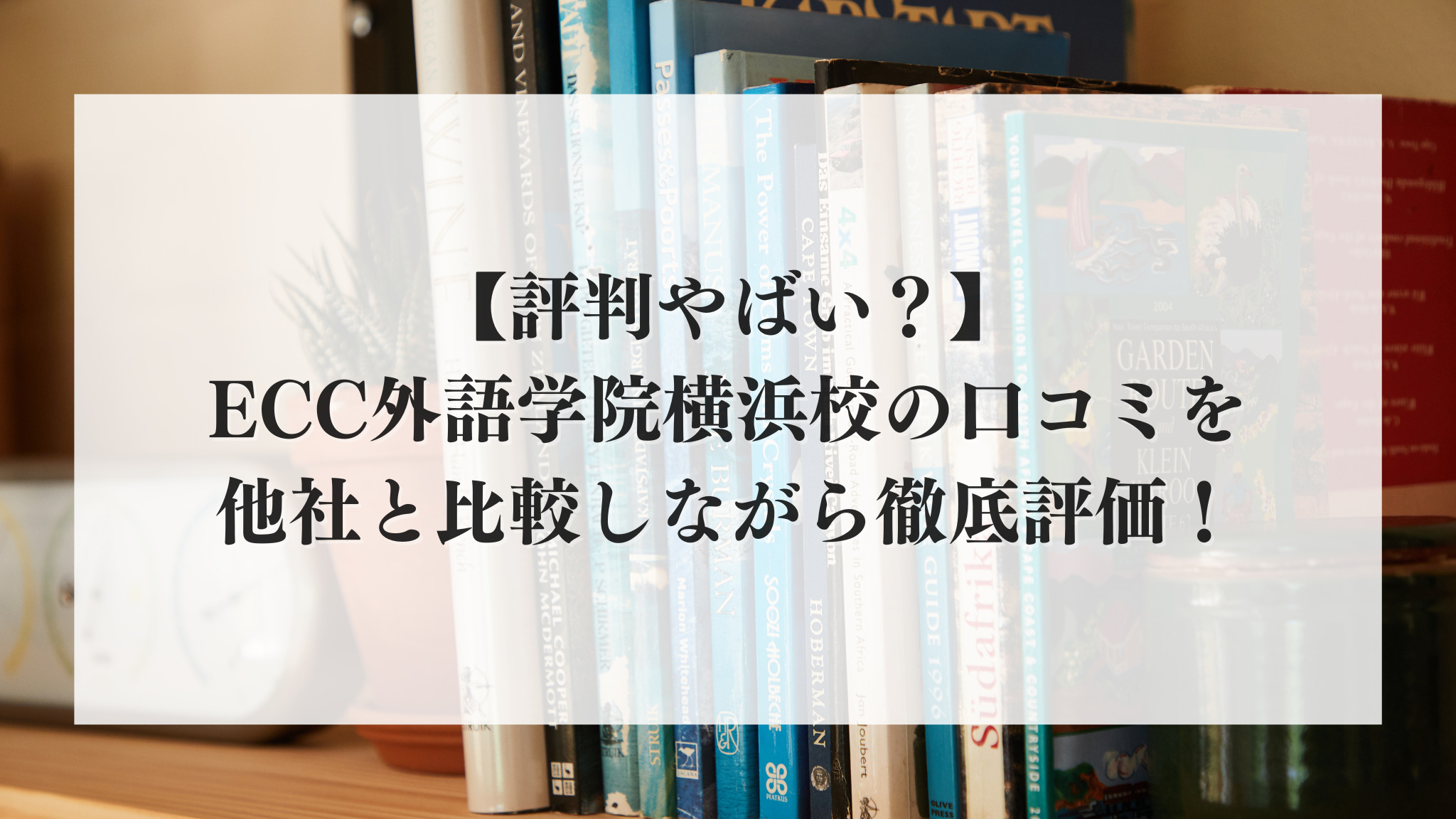評判やばい？】ECC外語学院横浜校の口コミを他社と比較しながら徹底 