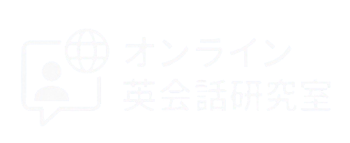 オンライン英会話研究室